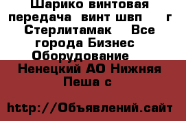Шарико винтовая передача, винт швп  . (г.Стерлитамак) - Все города Бизнес » Оборудование   . Ненецкий АО,Нижняя Пеша с.